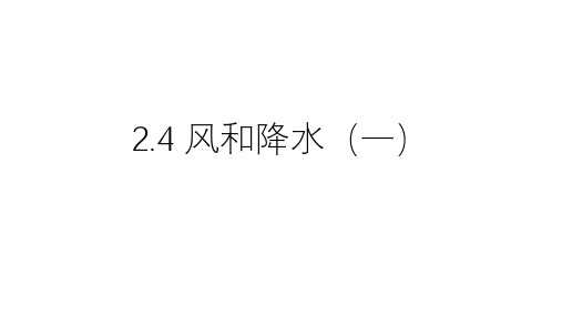 浙教版科学八年级上册  2.4 风和降水(一)(共43张PPT)