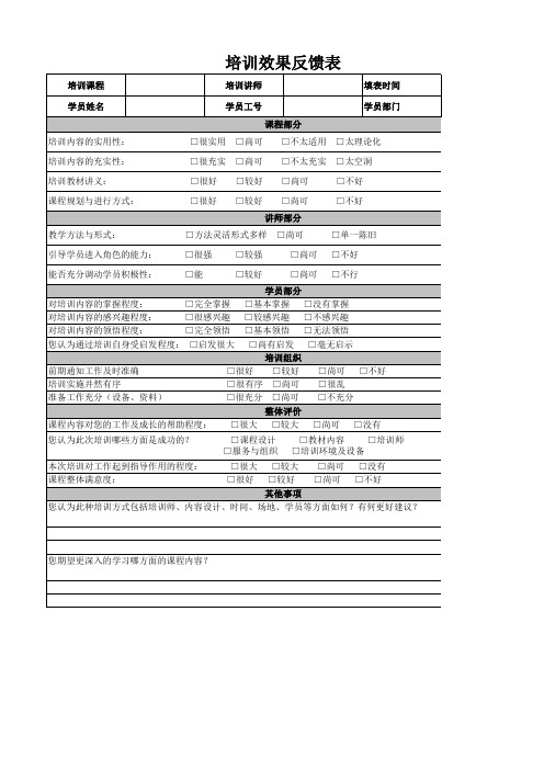 培训效果反馈表