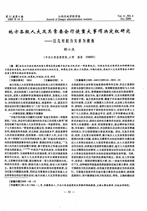 地方各级人大及其常委会行使重大事项决定权研究——以几对权力关系为视角