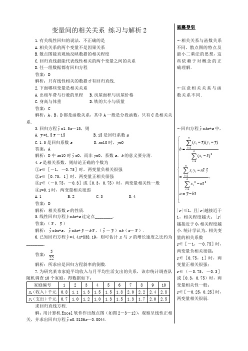 高中数学变量间的相关关系练习与解析2 新课标 人教版 必修3(A)