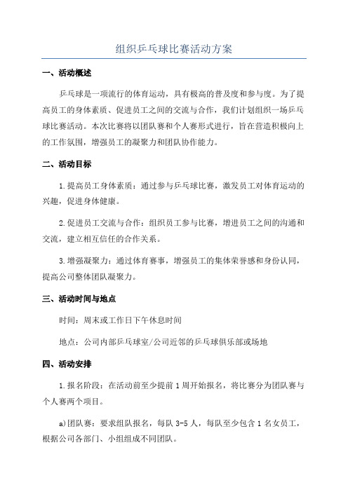 组织乒乓球比赛活动方案