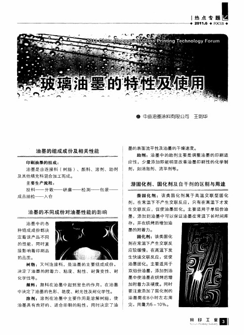 玻璃油墨的特性及使用