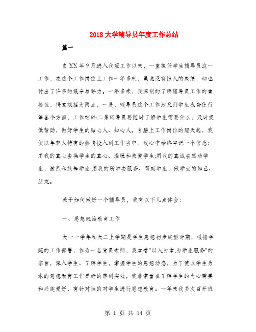 2018大学辅导员年度工作总结