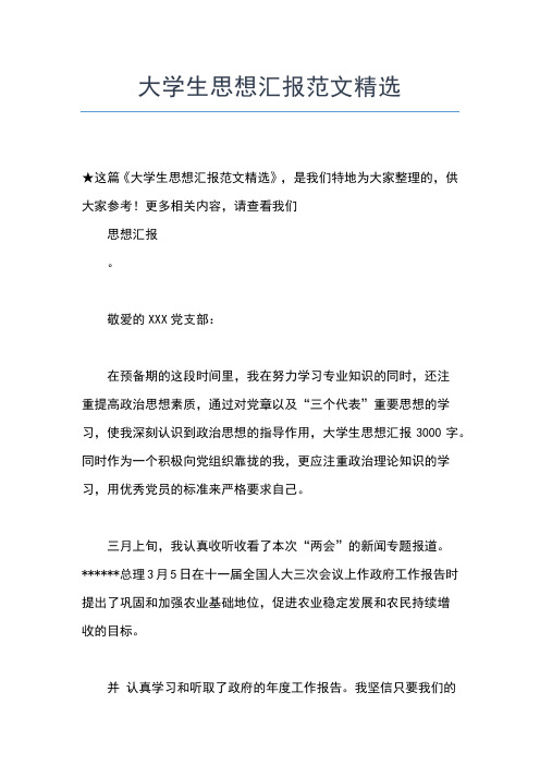 2019年最新3月份大学生思想汇报范文思想汇报文档【五篇】 (4)