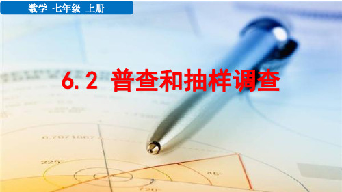 七年级数学上册教学课件《普查和抽样调查》