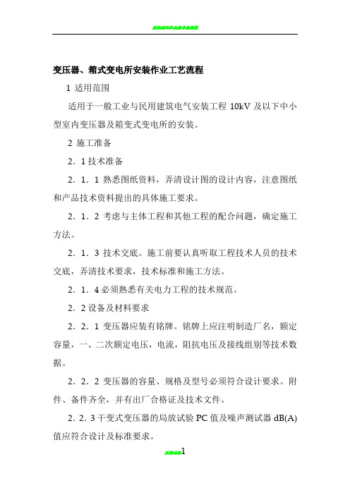 变压器、箱式变电所安装作业工艺流程