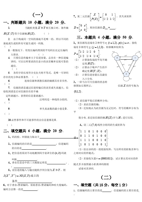 信息论与编码期末考试题(全套)..