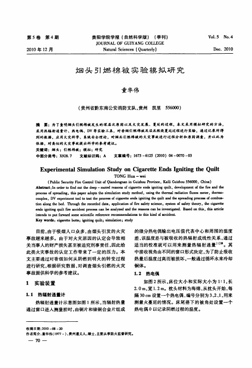烟头引燃棉被实验模拟研究