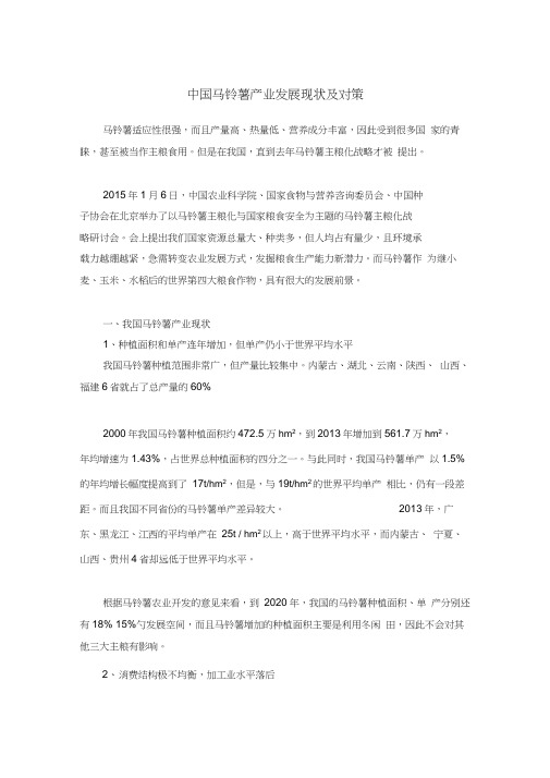 中国马铃薯产业发展现状及对策