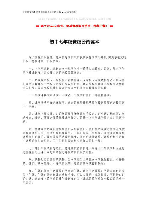 【优质文档】初中七年级班级公约范本-word范文模板 (2页)