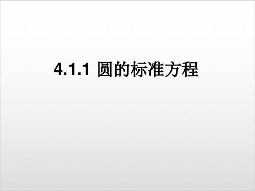 【内蒙古元宝山区平煤高级中学高中数学人教版必修二同步课件：4.圆的标准方程