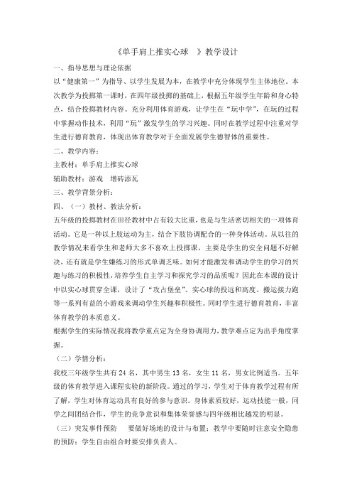 三年级体育教案单手肩上推实心球
