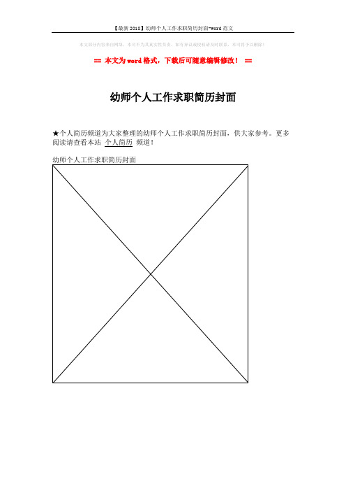 【最新2018】幼师个人工作求职简历封面-word范文 (1页)