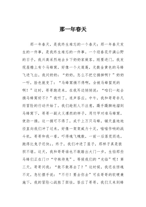 初中记事作文：那一年春天
