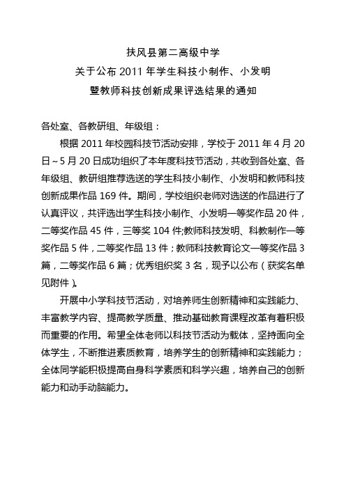 2011年度中小学科技节学生科技小制作`小发明作品获奖名单