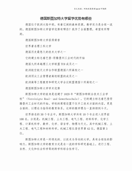 德国斯图加特大学留学优势有哪些.doc