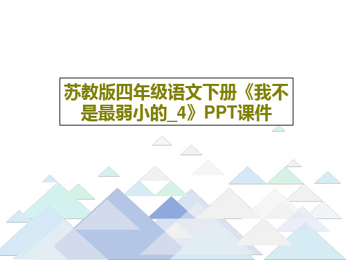 苏教版四年级语文下册《我不是最弱小的_4》PPT课件19页PPT