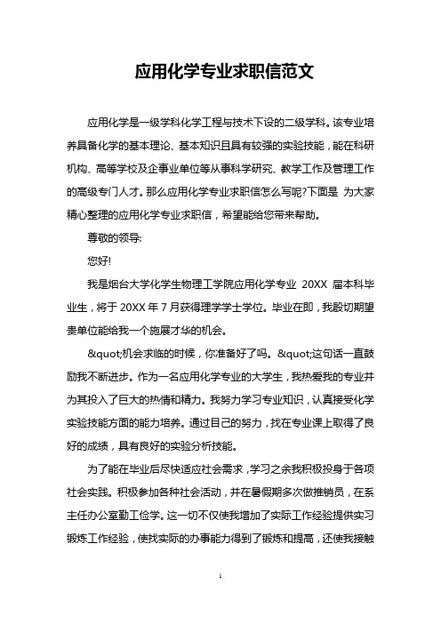 应用化学专业求职信范文