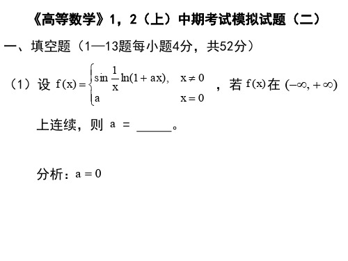 高数1,2(习题册)中期考试模拟试题(二)