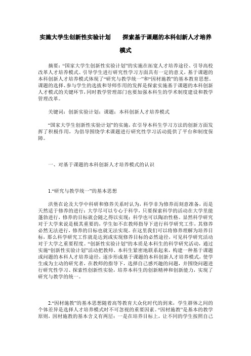 实施大学生创新性实验计划    探索基于课题的本科创新人才培养模式