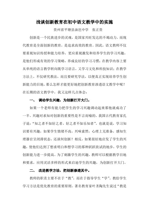 浅谈创新教育在初中语文教学中的实施