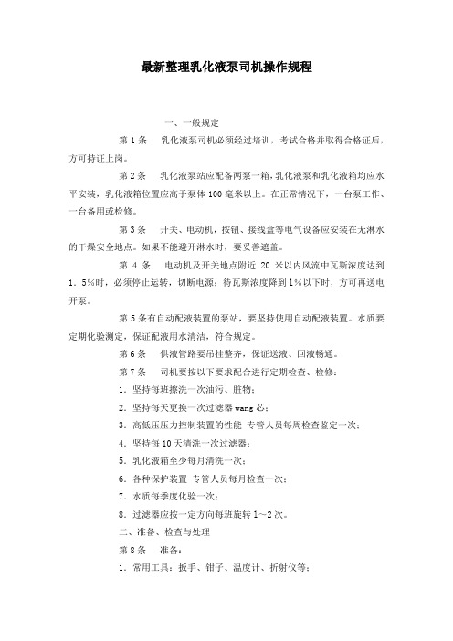 最新整理乳化液泵司机操作规程.docx