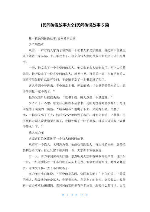 [民间传说故事大全]民间传说故事5篇