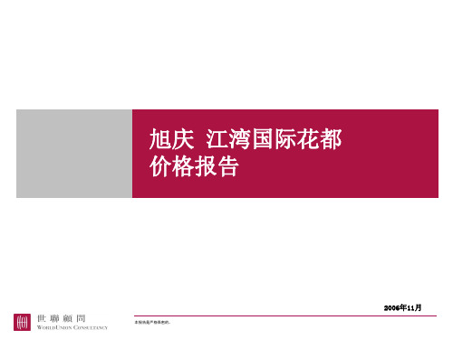 [经典资料]房地产项目价格定位咨询报告PPT62页