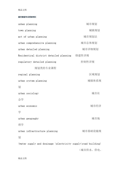 城市规划专业英语词汇复习过程