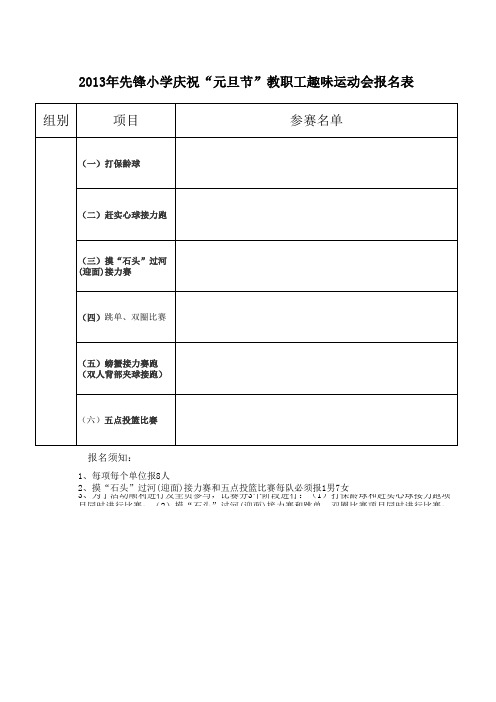 教师趣味运动会报名表