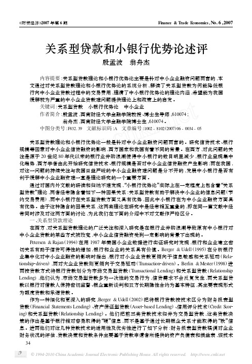 关系型贷款和小银行优势论述评