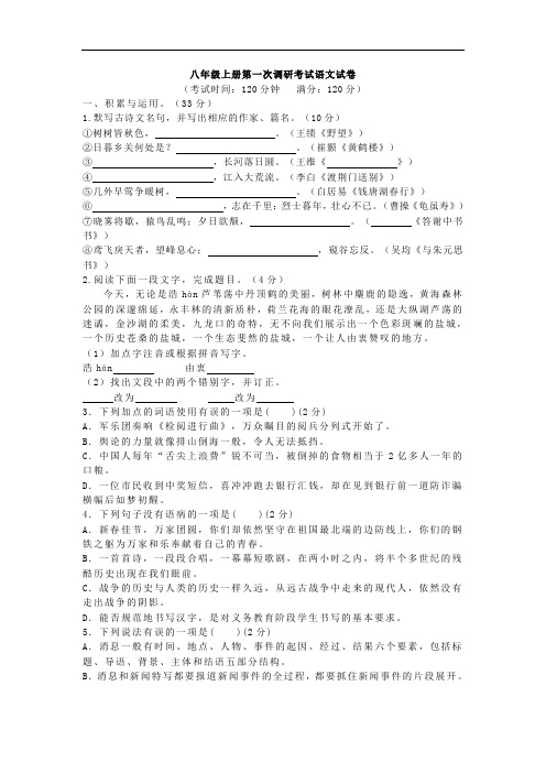 八年级上册第一次调研考试语文试卷及答案