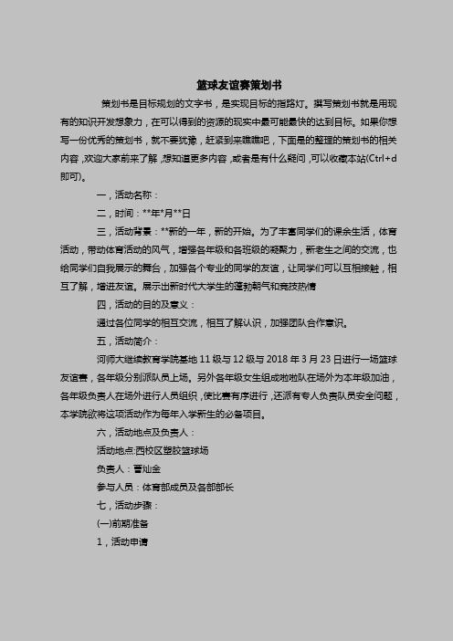 2018最新策划书范本模板-篮球友谊赛策划书