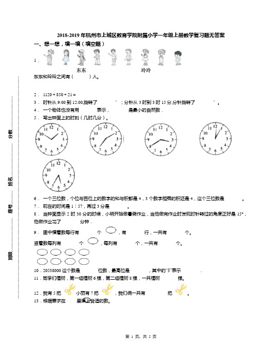 2018-2019年杭州市上城区教育学院附属小学一年级上册数学复习题无答案