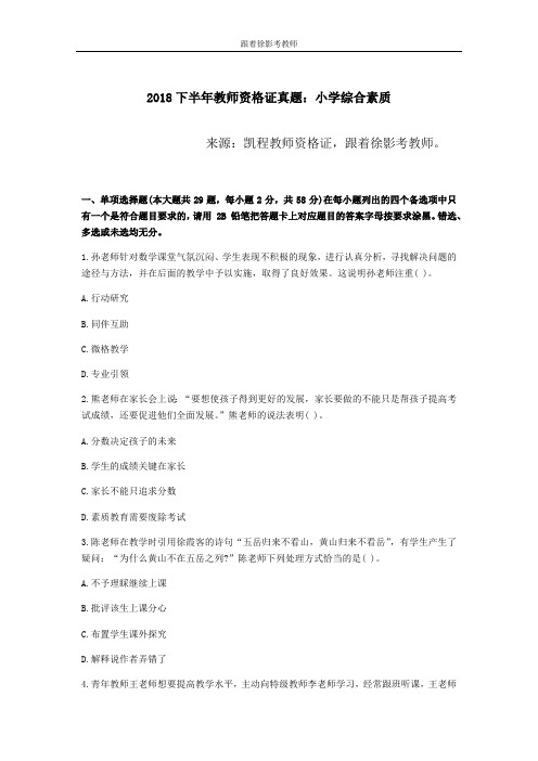 2018下半年教师资格证真题：小学综合素质(附答案)(最新整理)