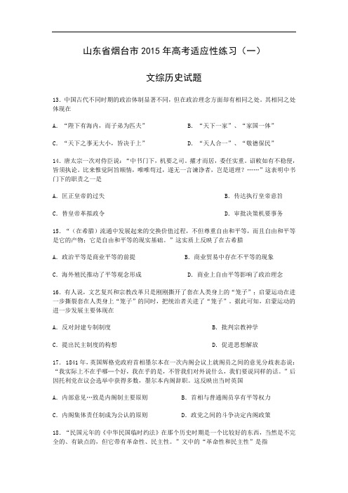 高三历史月考试题及答案-山东省烟台市2015届高三5月份适应性测试(一)文综