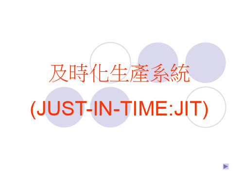 JIT及时化生产系统(PPT 18)