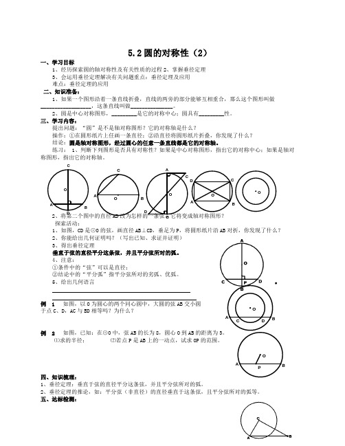 春鲁教版数学九下5.2《圆的对称性》word教案2