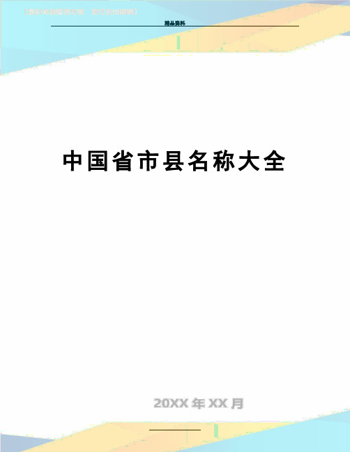 最新中国省市县名称大全