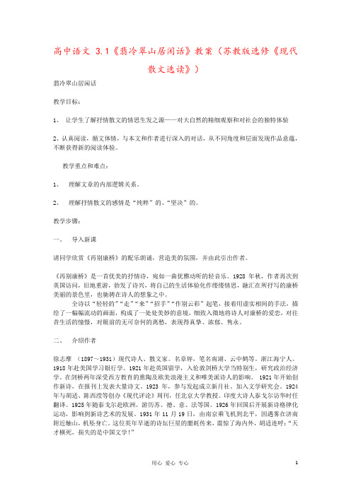 高中语文 3.1《翡冷翠山居闲话》教案(苏教版选修《现代散文选读》)
