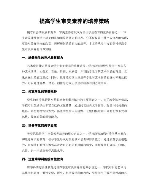 提高学生审美素养的培养策略