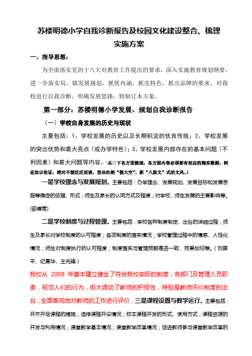 苏楼明德小学自我诊断报告及校园文化建设整合(回复)