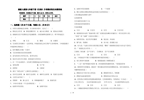 最新人教版七年级下册《生物》月考测试卷及完整答案
