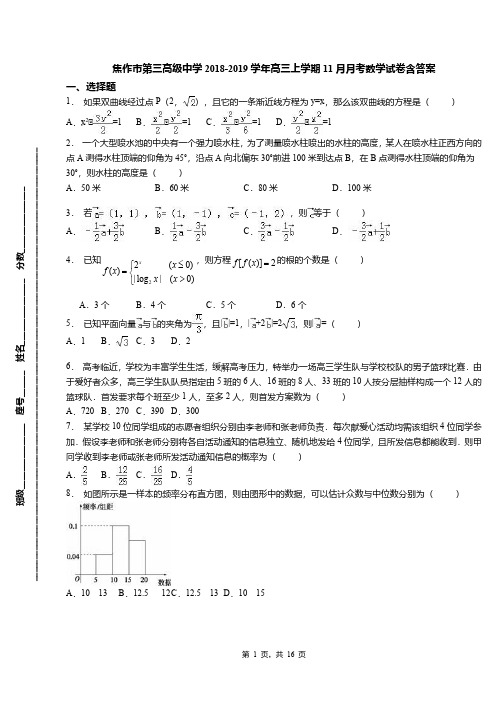 焦作市第三高级中学2018-2019学年高三上学期11月月考数学试卷含答案