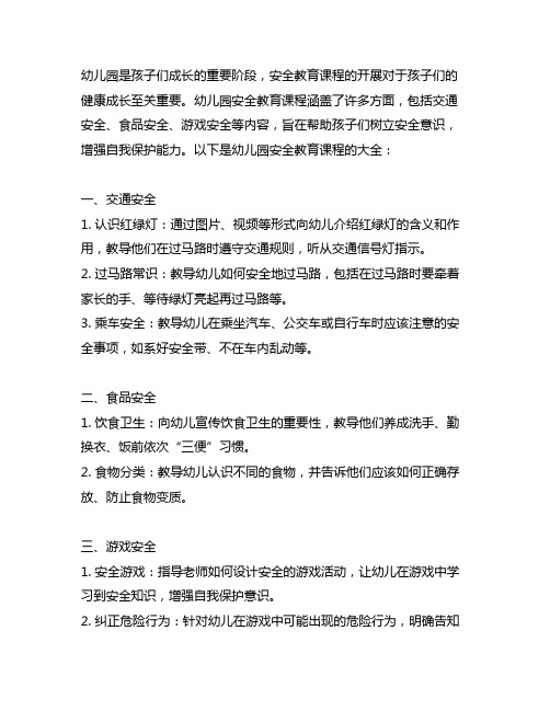 幼儿园安全教育课程大全 幼儿园安全教育