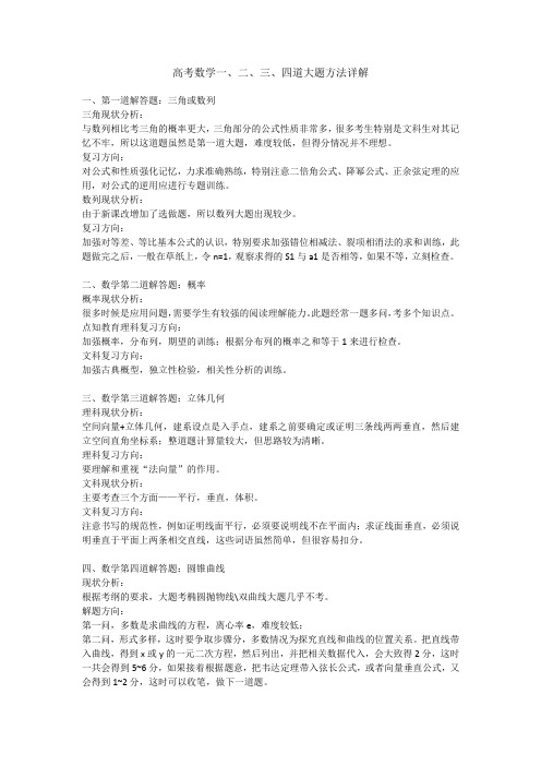 高考数学一、二、三、四道大题方法详解