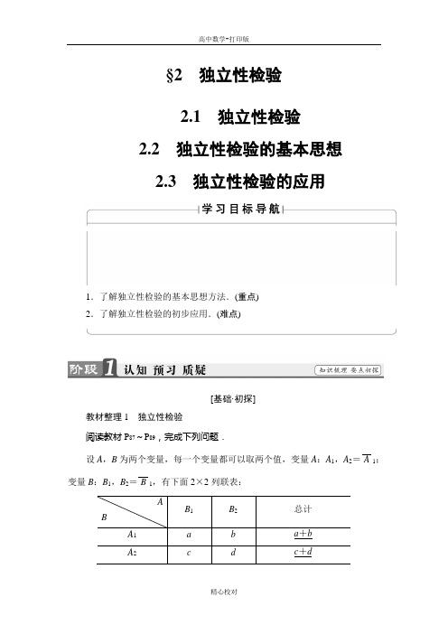 北师大版数学高二选修2-3学案 3.2.123 独立性检验 独立性检验