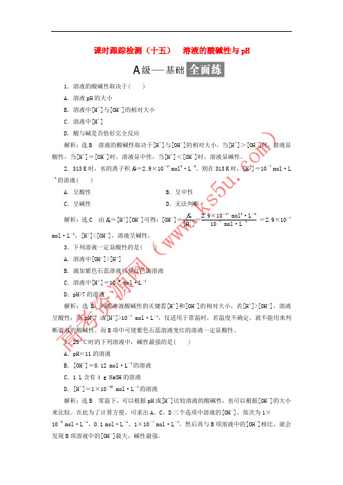 2017-2018学年高中化学 课时跟踪检测(十五)溶液的酸碱性与pH 鲁科版选修4