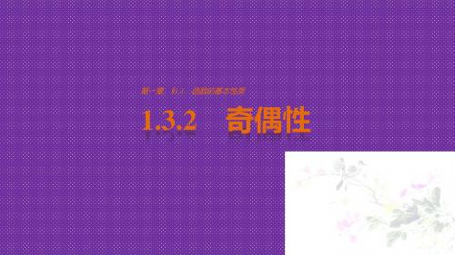 《创新设计-课堂讲义》2016-2017学年高中数学(新人教A版必修1)配套课件第一章集合与函数概念1.3.2