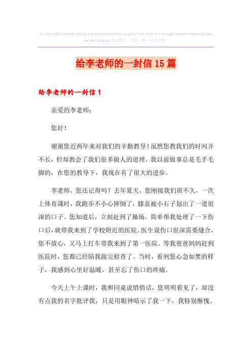 给李老师的一封信15篇